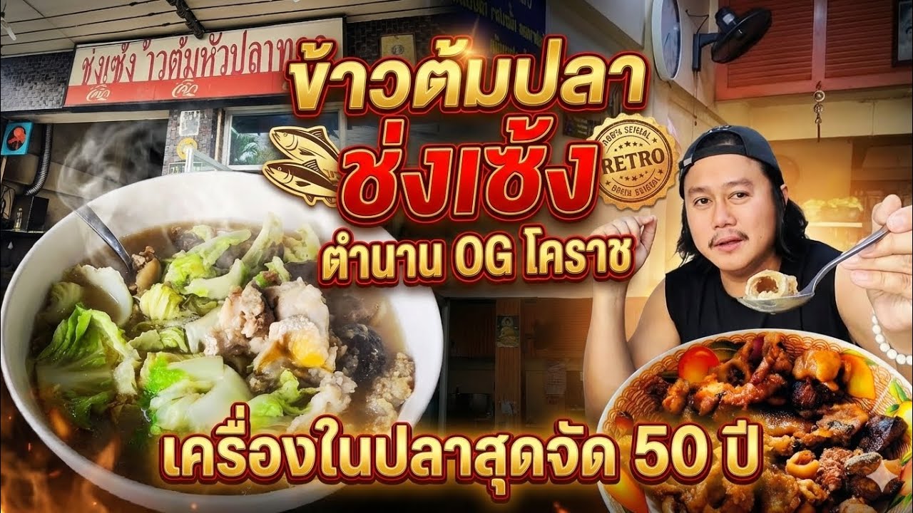 Ep20 ข้าวต้มปลา ช่งเซ้ง ตำนาน OG โคราช เครื่องในปลาสุดยอด / กูหิวอีกละOn-tour.