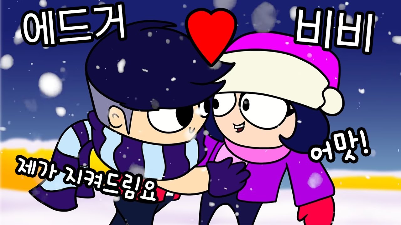 에드거♥비비 새로운 커플 탄생각? ㅋㅋㅋ