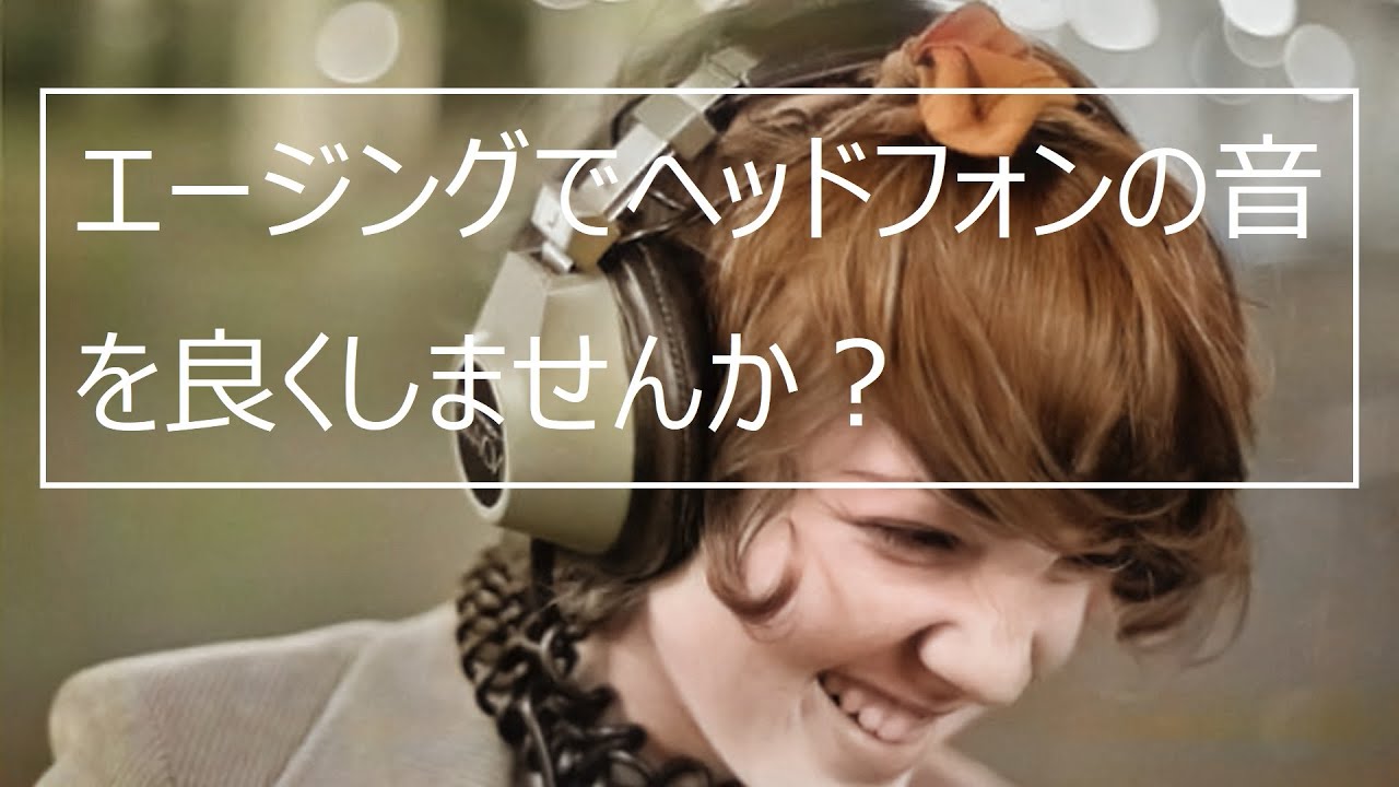 (エージング/Burn in) ヘッドフォン/ヘッドホン エージング性能改善プログラム