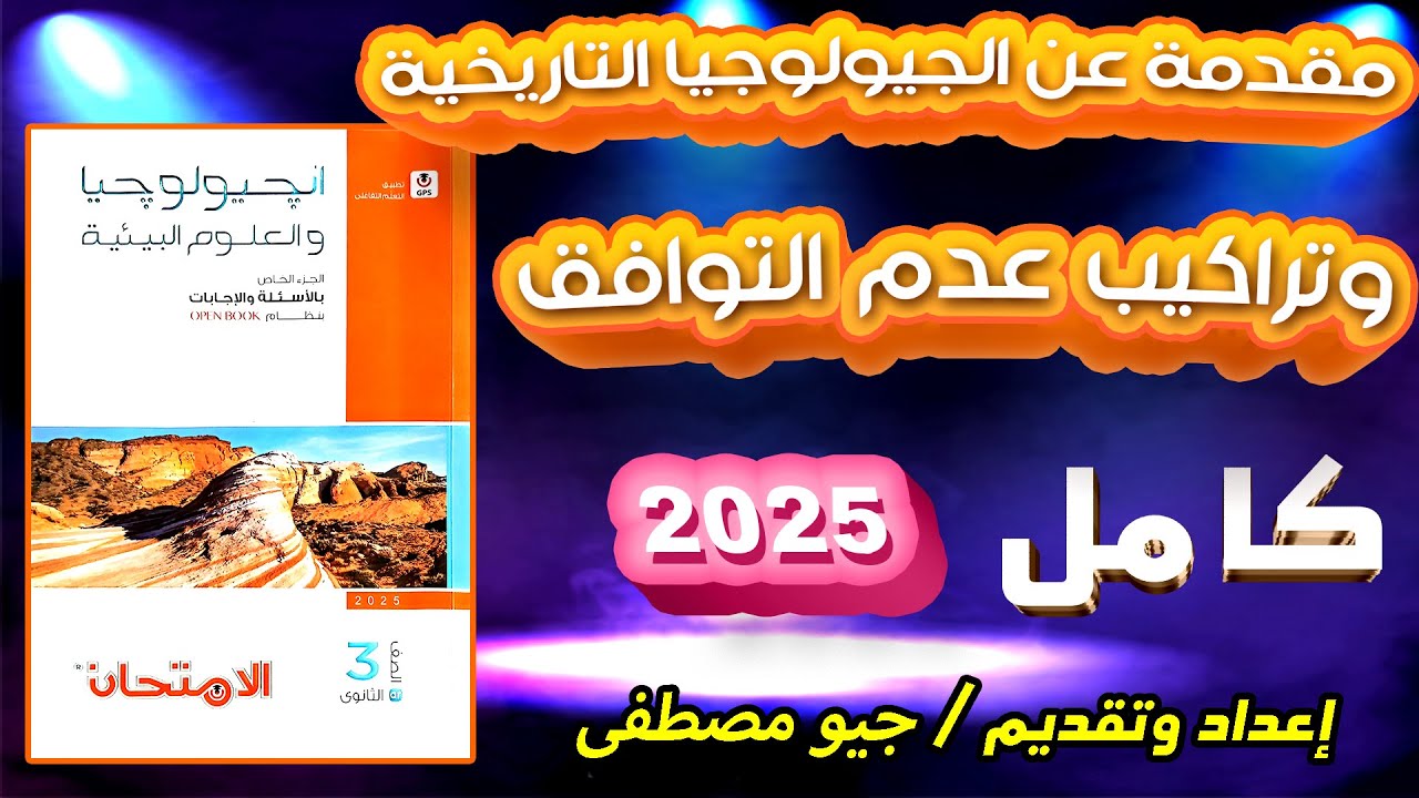 حل كتاب الامتحان جيولوجيا 3ث 2025 الدرس الثالث مقدمة عن الجيولوجيا التاريخية وتراكيب عدم التوافق