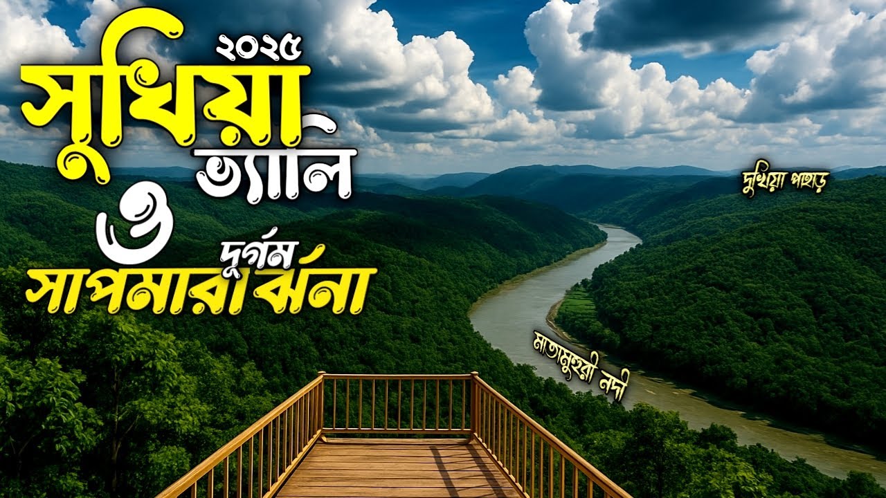 Sukhiya valley | সুখিয়া ভ্যালি ভ্রমনের সবকিছু | Bandarban tour |  vs Mirinja valley |