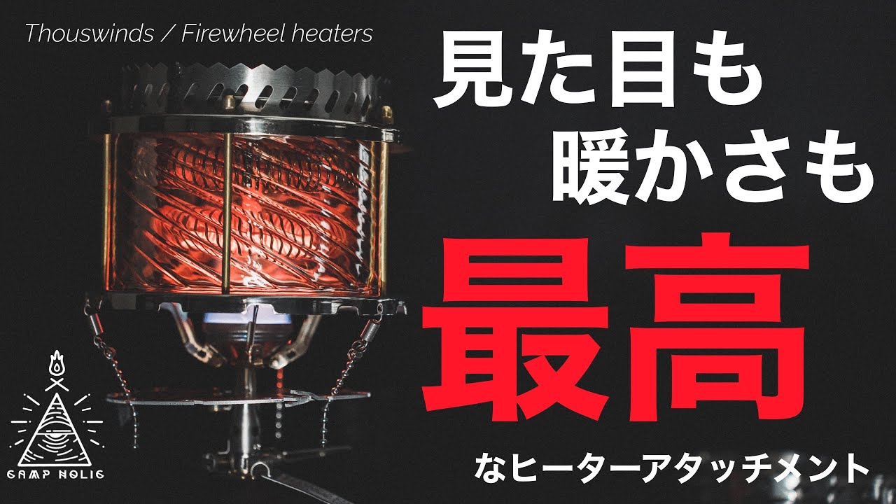 【冬キャン便利ギア】シングルバーナーがヒーターに！かっこいいヒーターアタッチメント/グローブ交換比較/Thouswinds/武井バーナー/