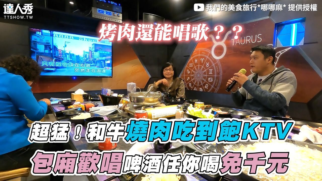 【超猛！和牛燒肉吃到飽KTV 包廂歡唱啤酒任你喝免千元】｜@哪哪麻