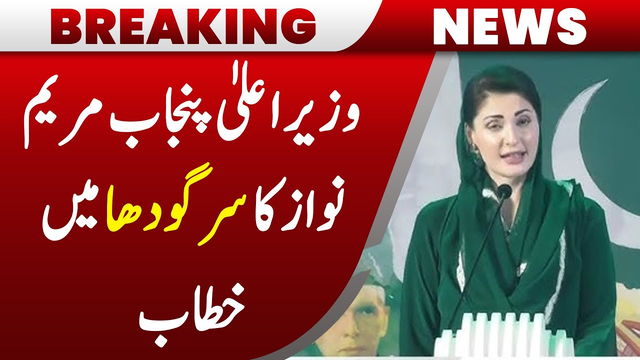 🔴 LIVE :CM Punjab Maryam Nawaz Addresses In Sargodha | Breaking