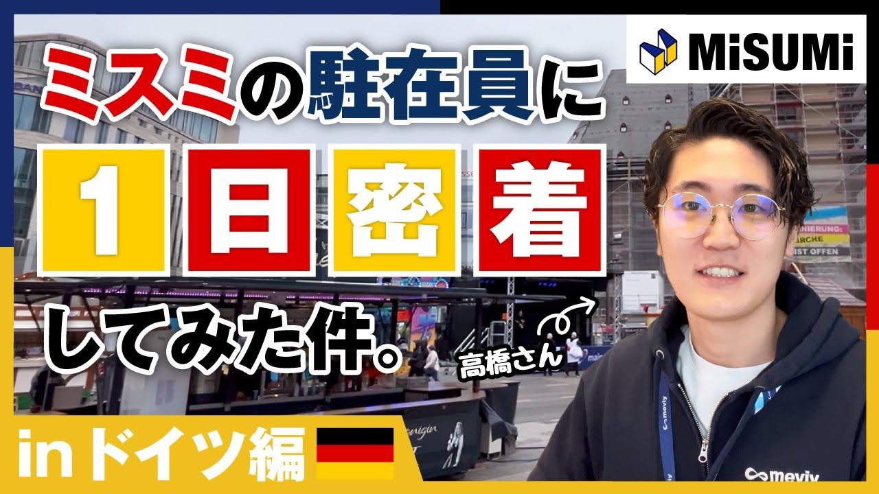 【MISUMI】　海外駐在社員の1日密着～ドイツ編～