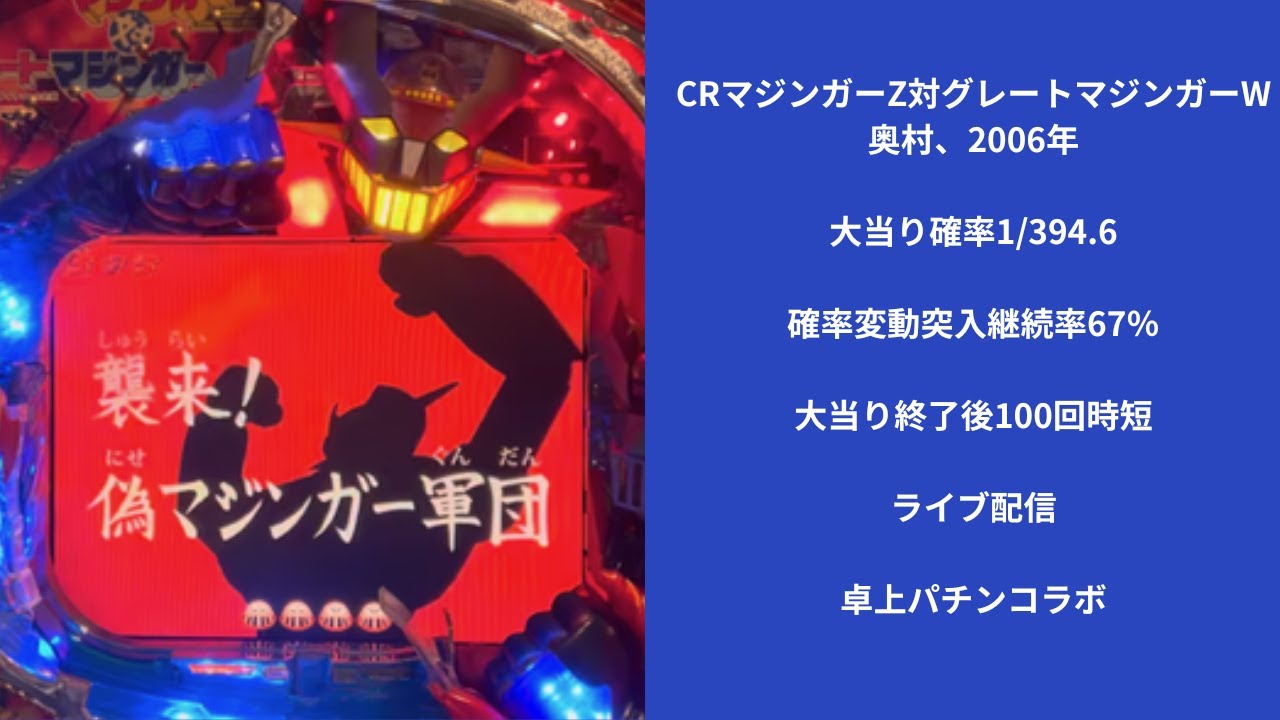 CRマジンガーZ対グレートマジンガー（奥村）　2/6ライブ配信終了分