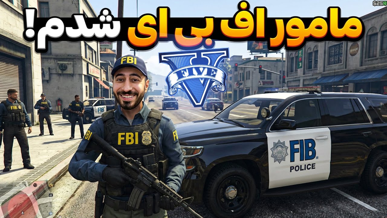 پلیس ویژه شدم تو جی تی ای 😎 عملیات مخفی 💀