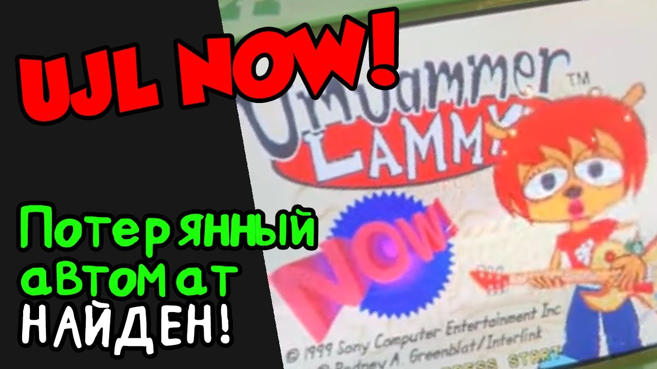 UmJammer Lammy NOW! - ПОТЕРЯННЫЙ автомат НАЙДЕН!