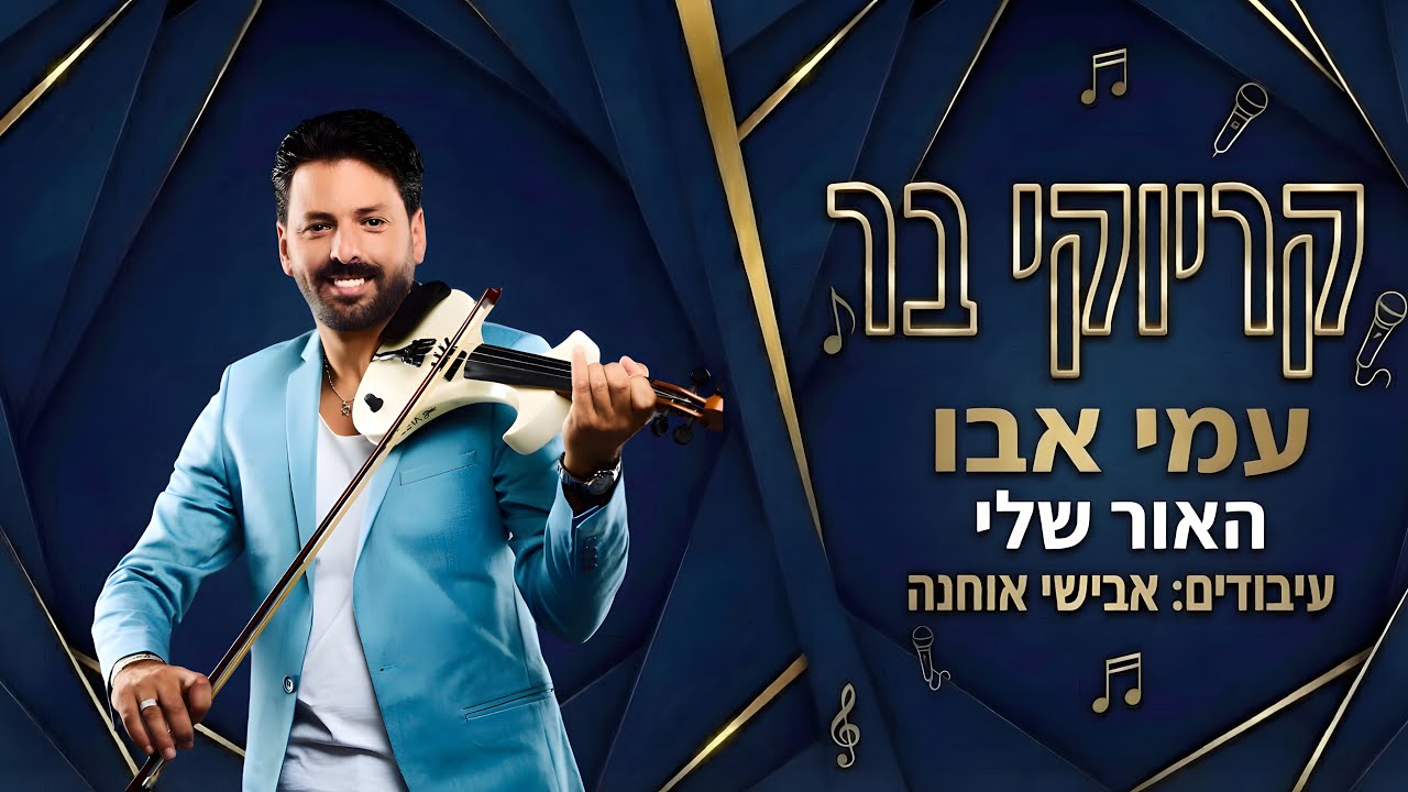קריוקי בר - האור שלי - עמי אבו
