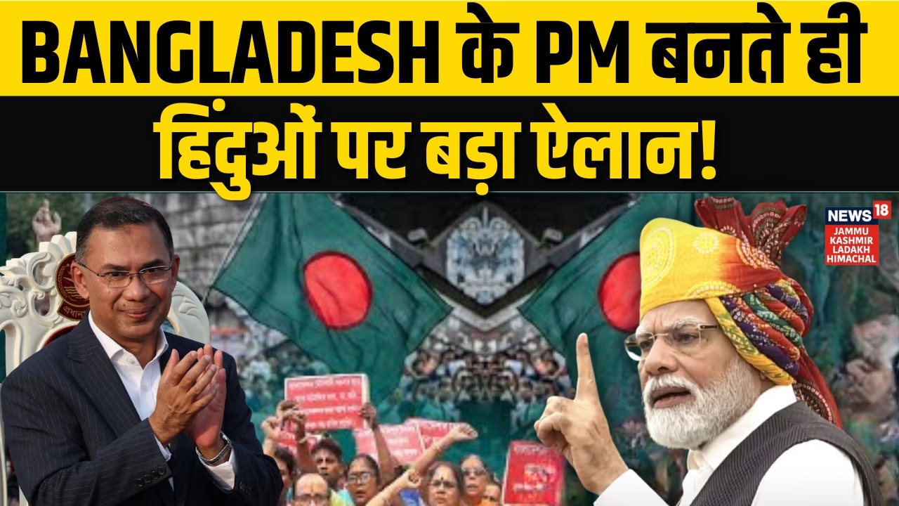 Tarique Rahman के Bangladesh के PM बनते ही हिंदुओं पर बड़ा ऐलान | Global Politics | PM race | N18G