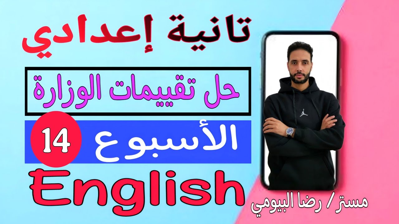 حل تقييم الاسبوع الرابع عشر (14) تانية اعدادي انجليزي | تقييمات الوزارة - الأداءات