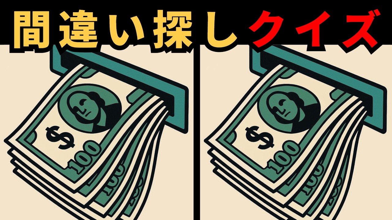 [間違い探し] 認知機能を高める脳トレ！思ったより探しにくいクイズ！