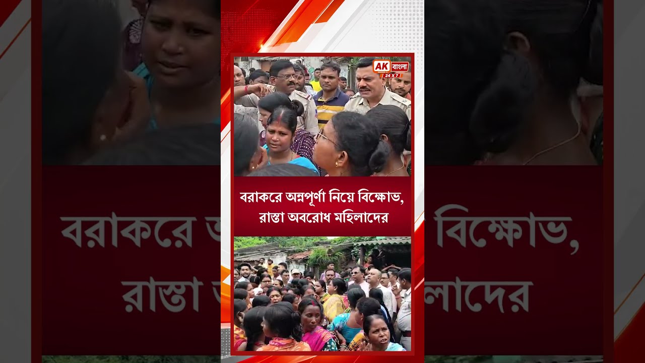 Annapurna Yojona | বরাকরে অন্নপূর্ণা নিয়ে বিক্ষোভ, রাস্তা অবরোধ মহিলাদের | AK Bangla24x7Digital