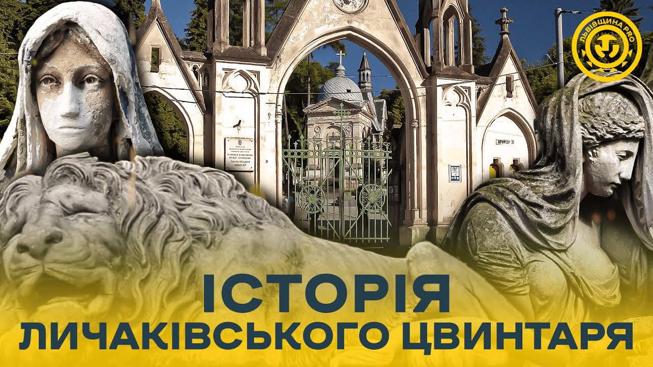 Личаківська кладовище: музей під відкритим небом | Львівщина PRO