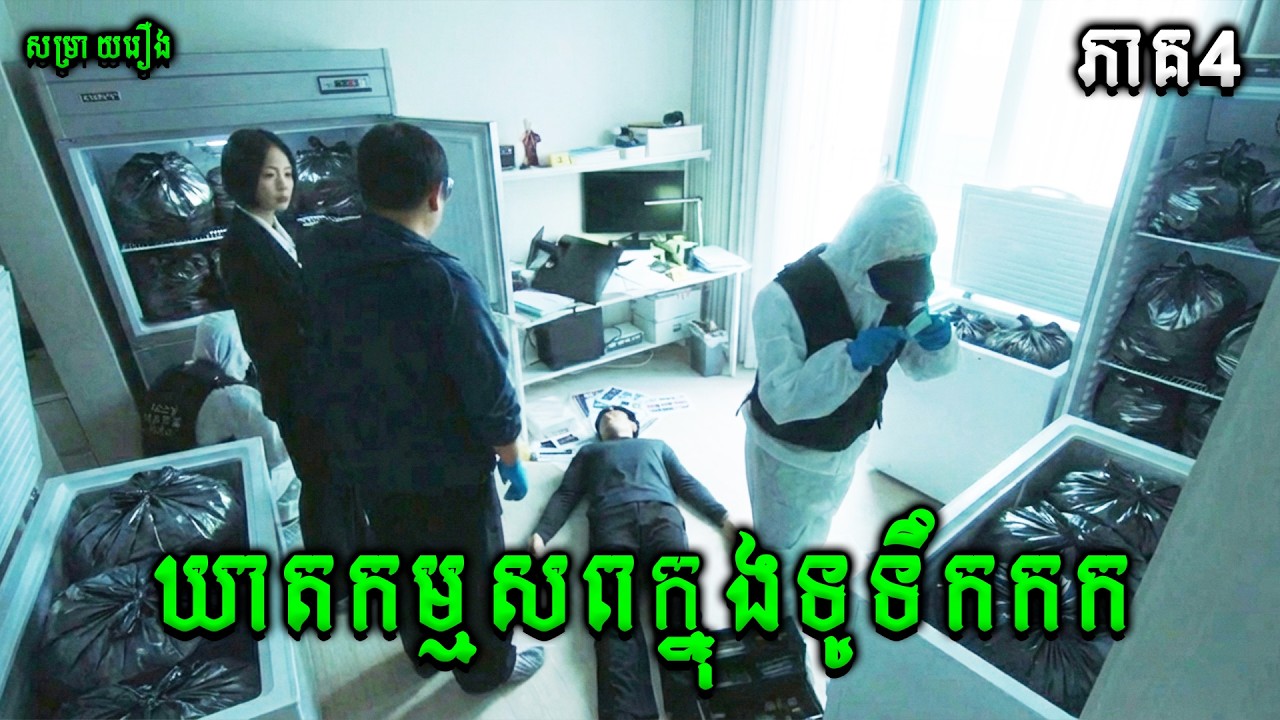 ឃាតកម្មសពក្នុងទូទឹកកក ភាគ4 | Bloody Flower |សម្រាយរឿងខ្មោចភ័យរន្ធត់
