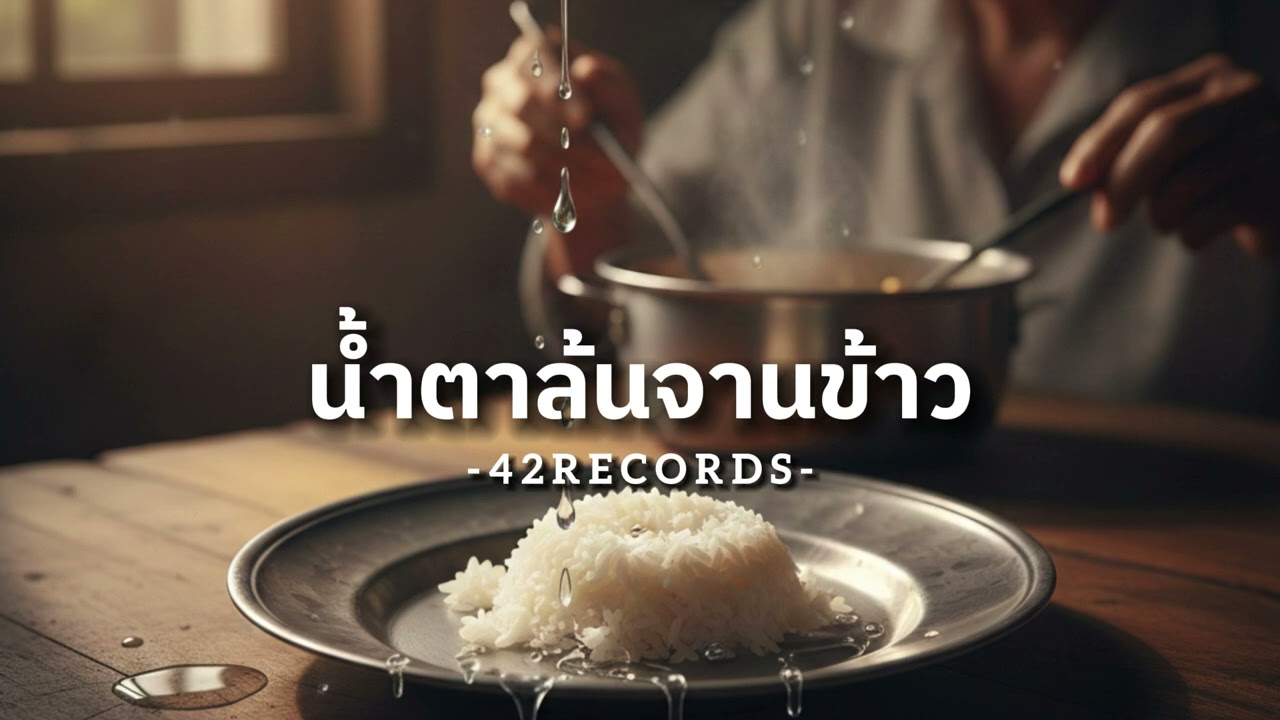 น้ำตาล้นจานข้าว (Tears on the Dinner Plate)