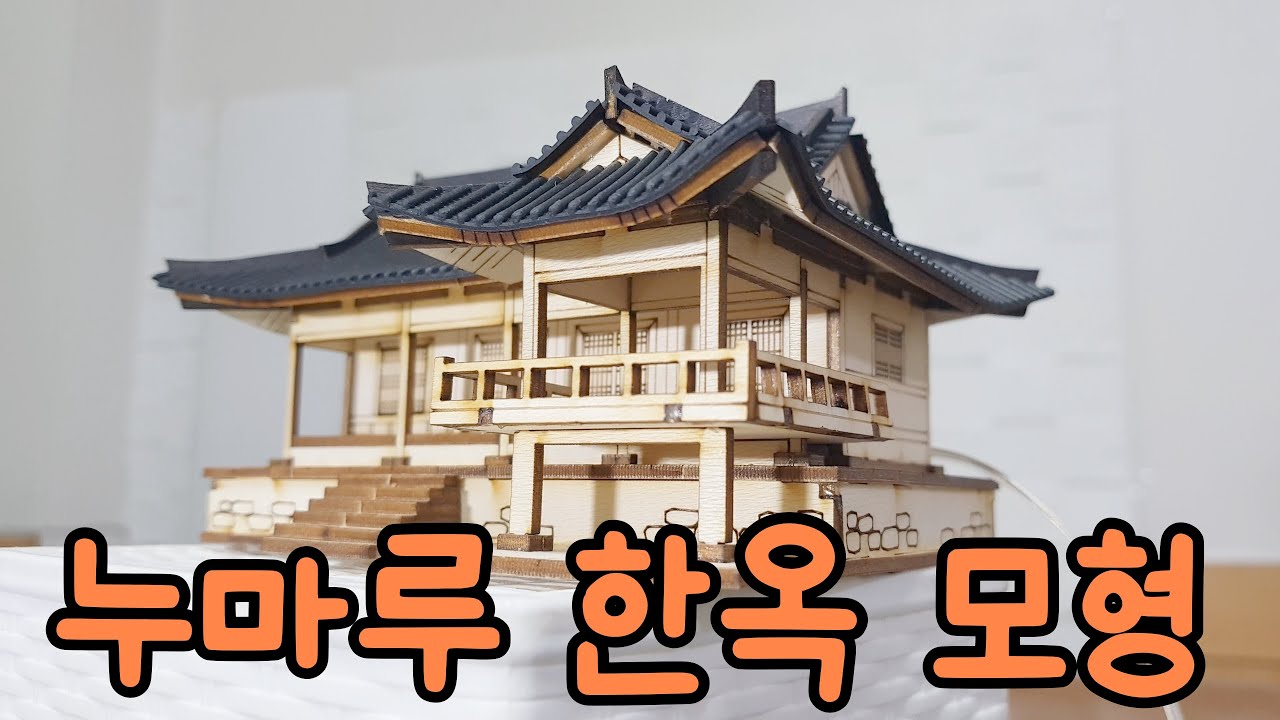 한옥 모형 만들기 / ㄱ자 누마루 한옥 / 성주 한개마을 한수헌 / 디오라마 / DIY / 히스토리하우스