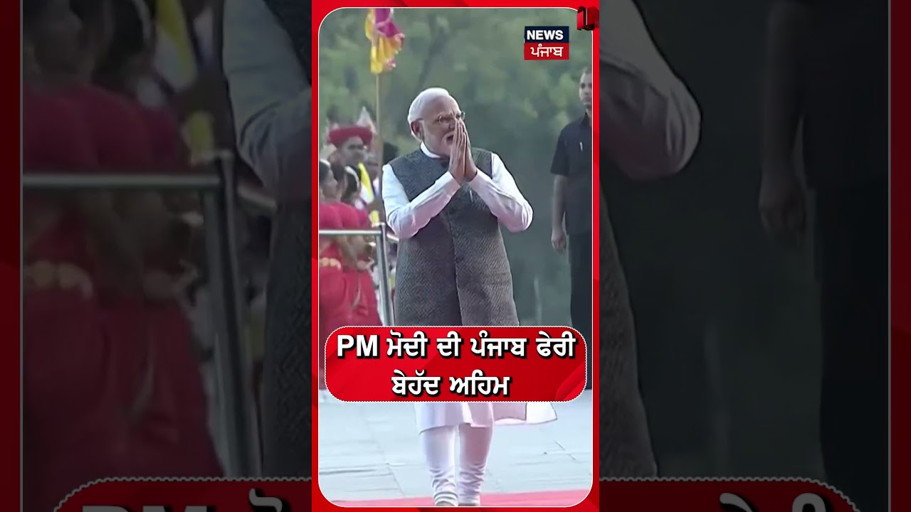 PM ਮੋਦੀ ਦੀ ਪੰਜਾਬ ਫੇਰੀ ਬੇਹੱਦ ਅਹਿਮ 
