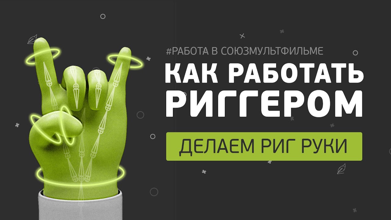 Работать Риггером. Как сделать 3D риг руки в Maya. #работа в Союзмультфильме