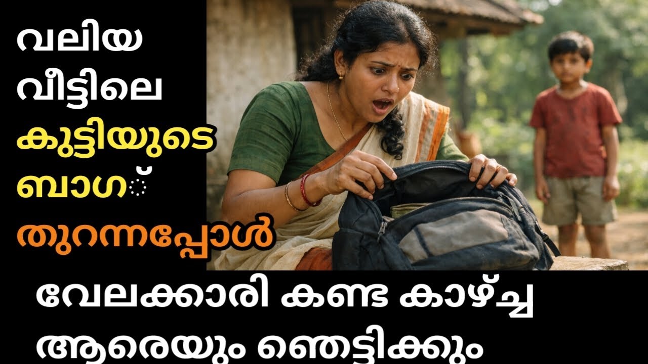വലിയ വീട്ടിലെ കുട്ടിയുടെ ബാഗിലെ രഹസ്യം...
