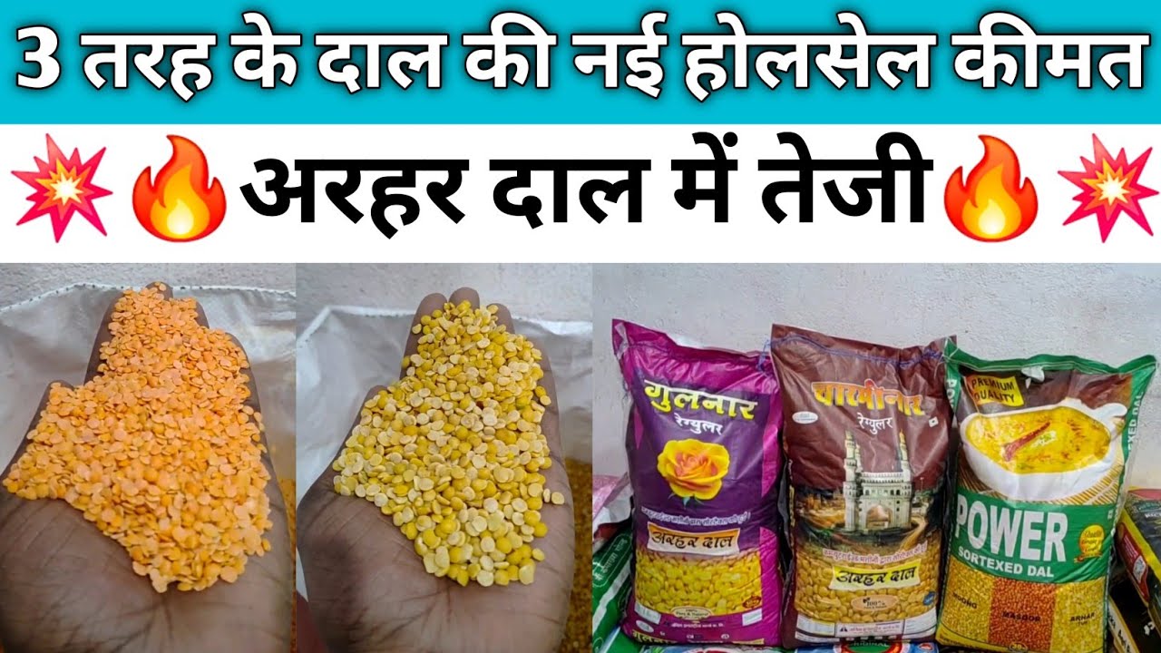अरहर दाल में तेजी 🔥 जानिए क्या है नई होलसेल कीमत 🤯 #dukaanwala 