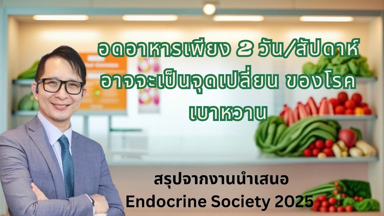 5:2 Fasting: เกมเปลี่ยนสำหรับเบาหวานชนิดที่ 2 และลดน้ำหนัก? งานล่าสุดจากการทดลอง 16 สัปดาห์