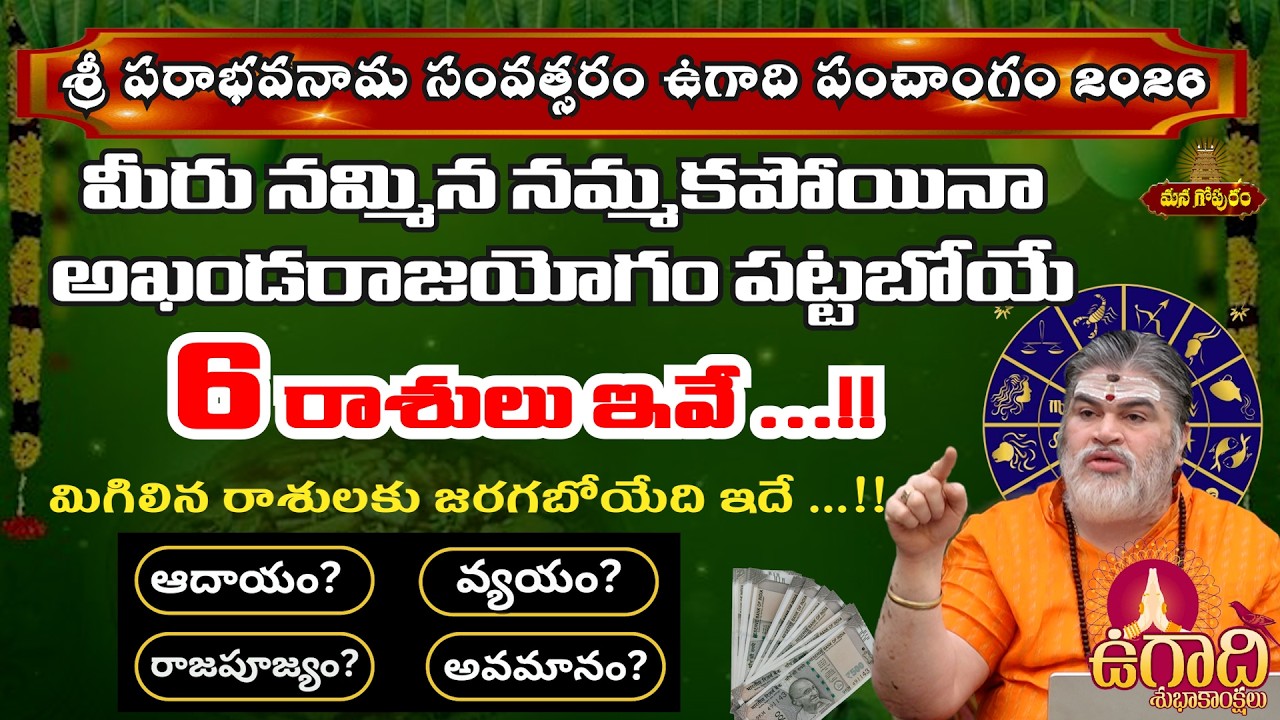ఉగాది పంచాంగం 2026 | Ugadi Panchangam 2026 - 2027  | Sri Parabhava Nama Samvastaram 2026|ManaGopuram