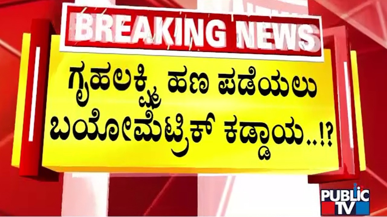 ಮುಂದಿನ ತಿಂಗಳಿಂದಲೇ ಬಯೋಮೆಟ್ರಿಕ್ ಕಡ್ಡಾಯನಾ!?  | Grihalakshmi | Biometric | Public Tv