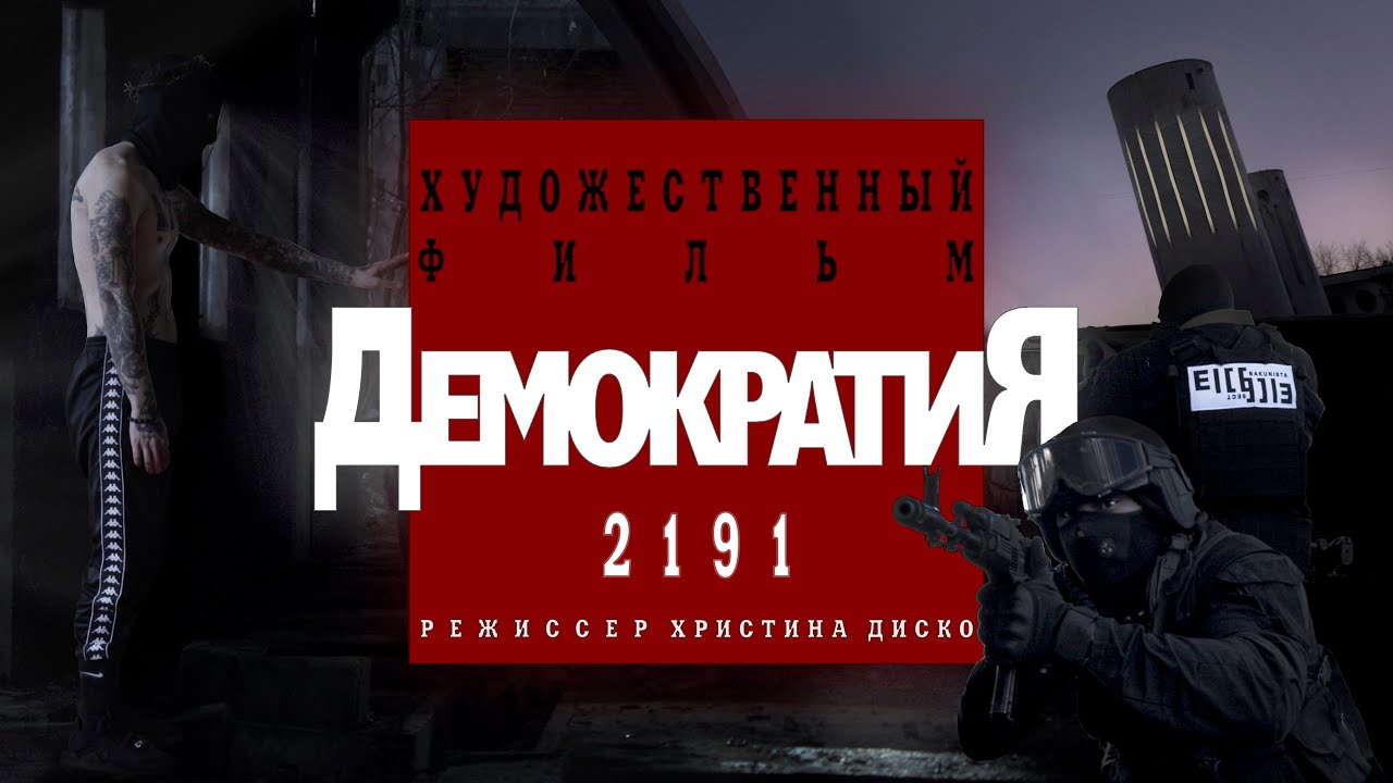 ДЕМОКРАТИЯ 2191 / Короткометражный фильм (2021)