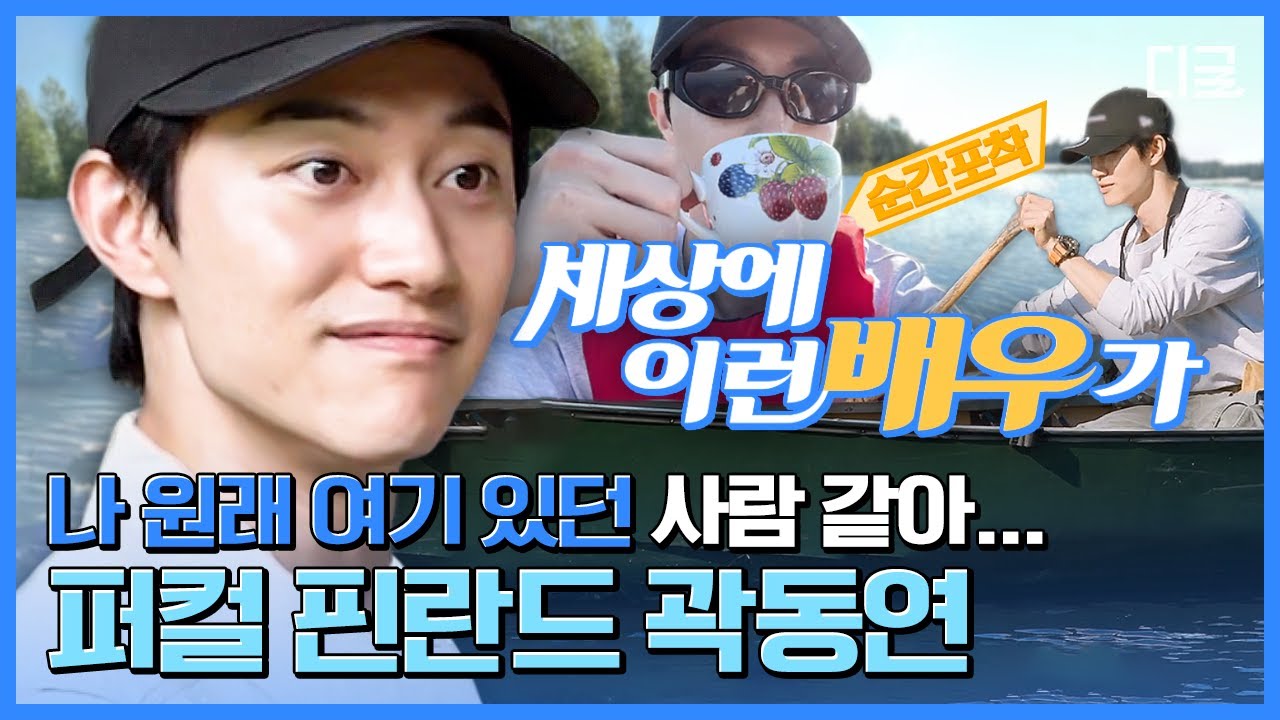 [#핀란드셋방살이] 의식의 흐름대로🛶 야무지게 깡촌 살이하는 곽동연의 생활력 만렙 모먼트💯
