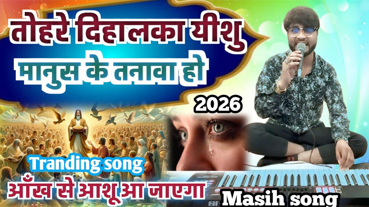 आज सबसे अलग तरीके से गाएं हैं यीशु का भजन 