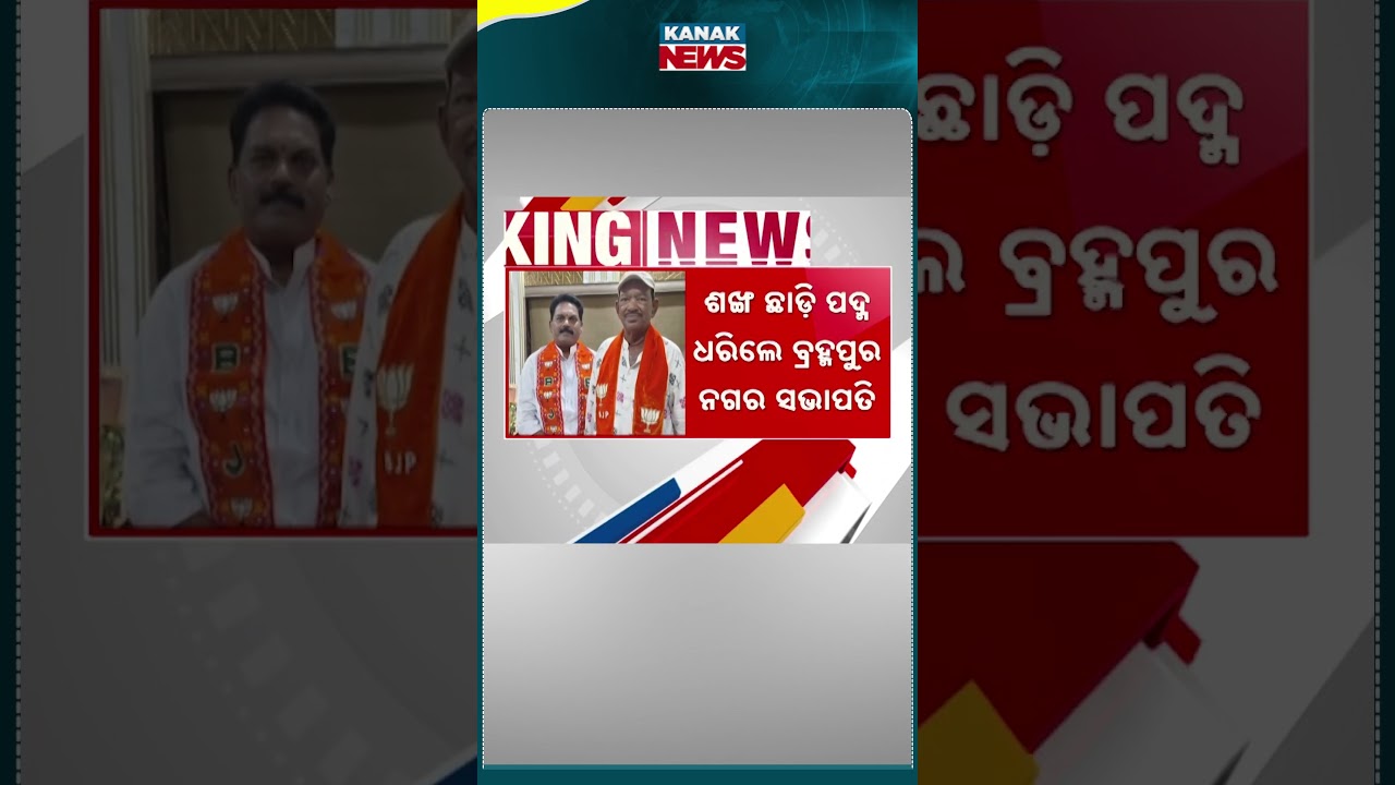 Bijay Samal Quits BJD, Joins BJP | Kanak news Shorts