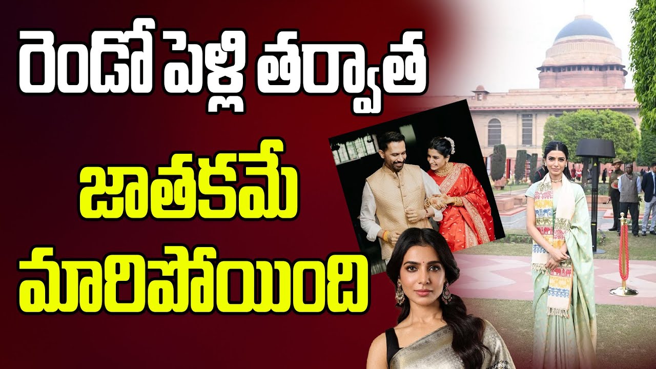 రెండో పెళ్లి త‌ర్వాత జాత‌క‌మే మారిపోయింది 