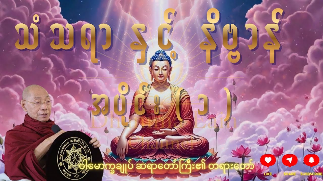 သံသရာ နှင့် နိဗ္ဗာန်၊ အပိုင်း (၁)၊ ပါမောက္ခချုပ် ဆရာတော်ကြီး ဒေါက်တာ အရှင်နန္ဒမာလာဘိဝံသ ၏တရားတော်