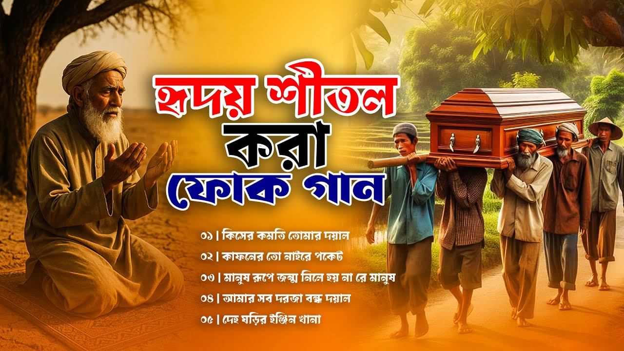 সেরা বাংলা ফোক গান | Best of Bangla Folk Songs | Bengali Folk Songs Album | Bangla Folk Mix 