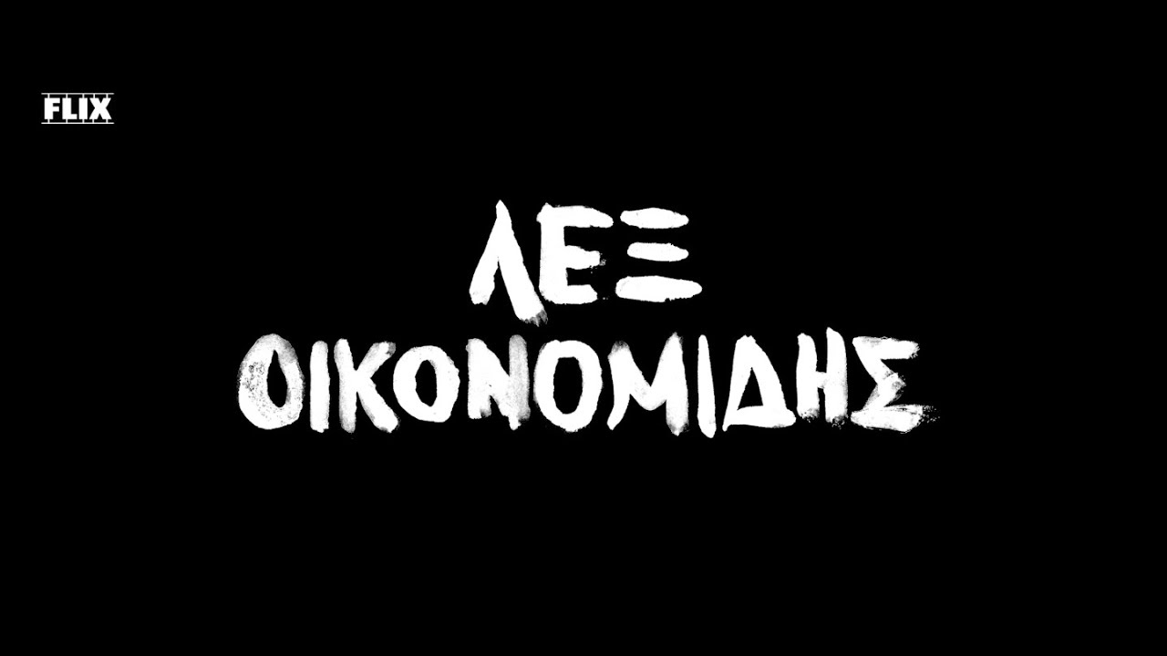 Γιάννης Οικονομίδης & ΛΕΞ μιλάνε στο Flix: «Ελλάδα, ευχαριστούμε για την έμπνευση»