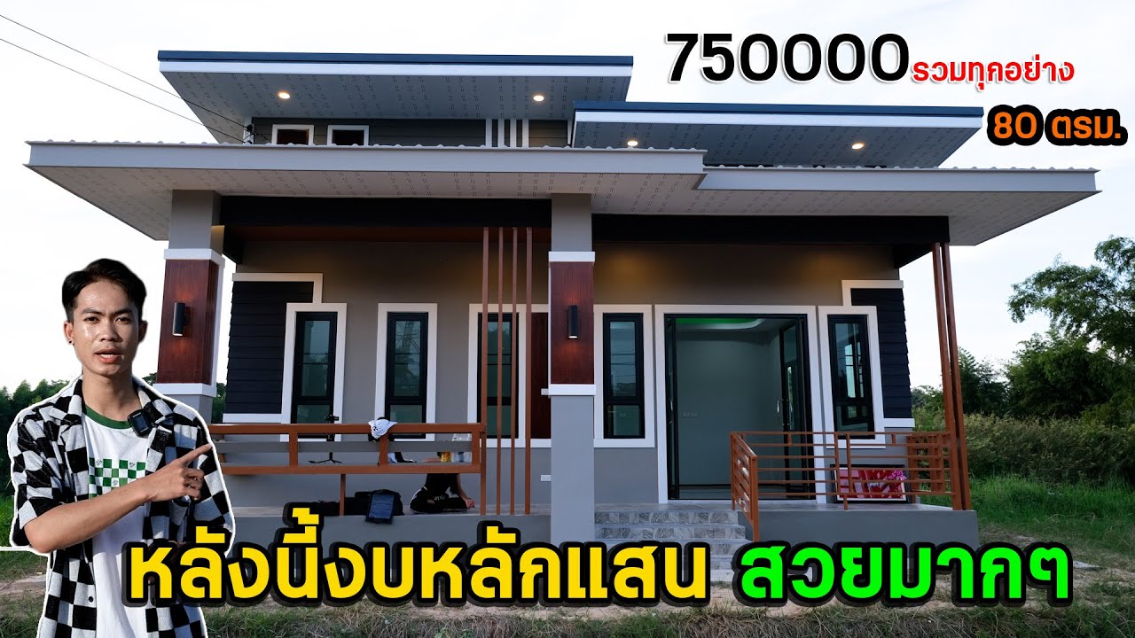 EP.31 บ้านโมเดิร์นขนาด 80 ตรม. ขนาดกระทัดรัด งบหลักแสน I ตุ้ยนุ้ยชาแนล