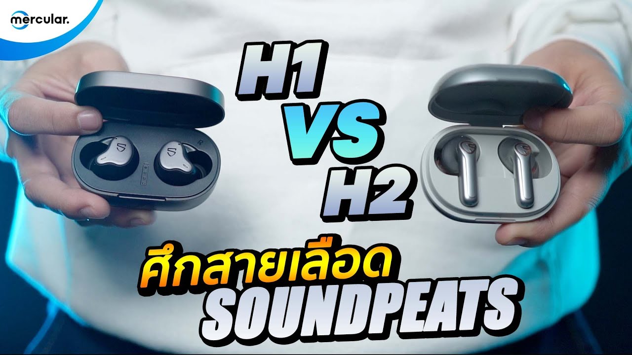 หูฟัง SoundPeats H1 VS H2 ใครจะอยู่ใครจะไป !!!