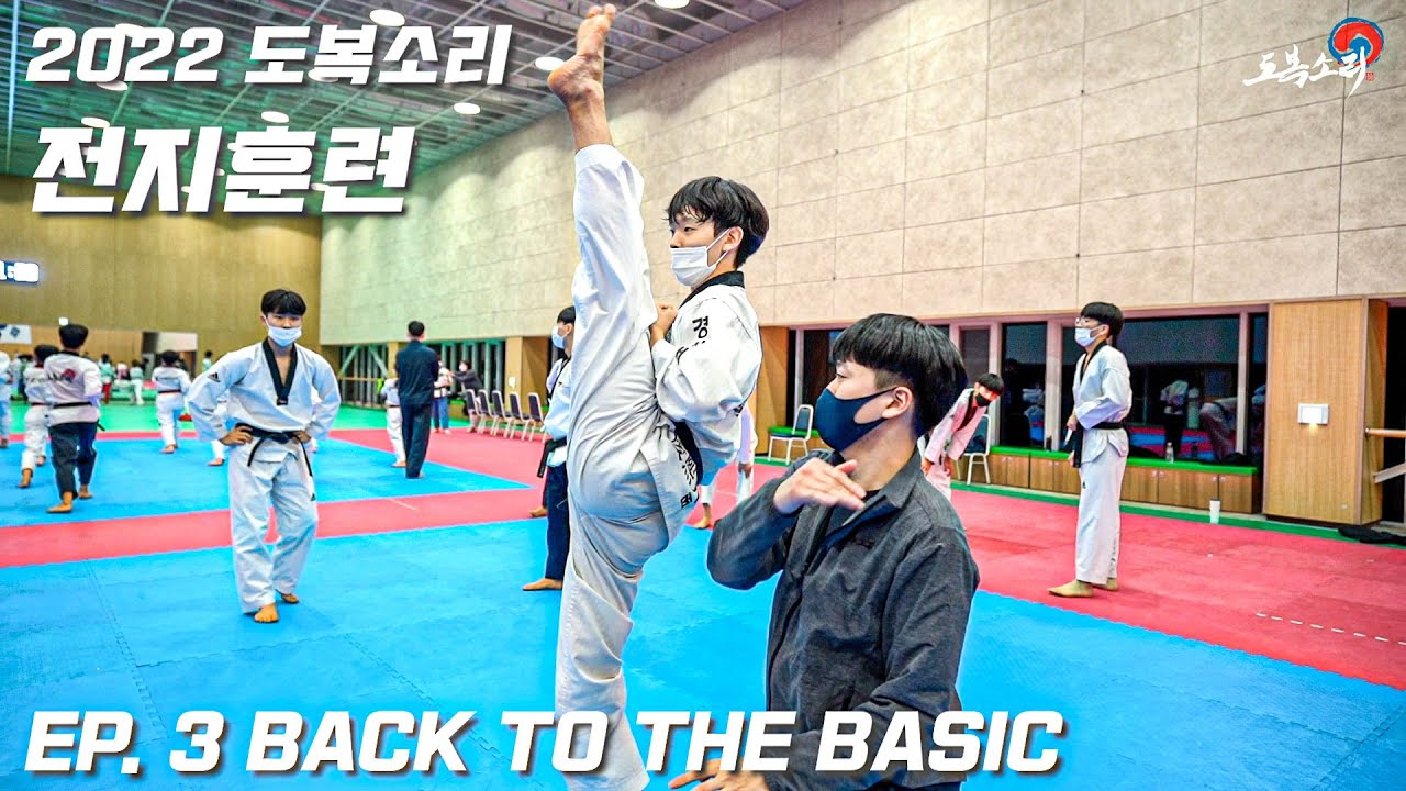 TKDㅣ2022 도복소리 전지훈련ㅣEP.3 BACK TO THE BASIC 기본기 훈련