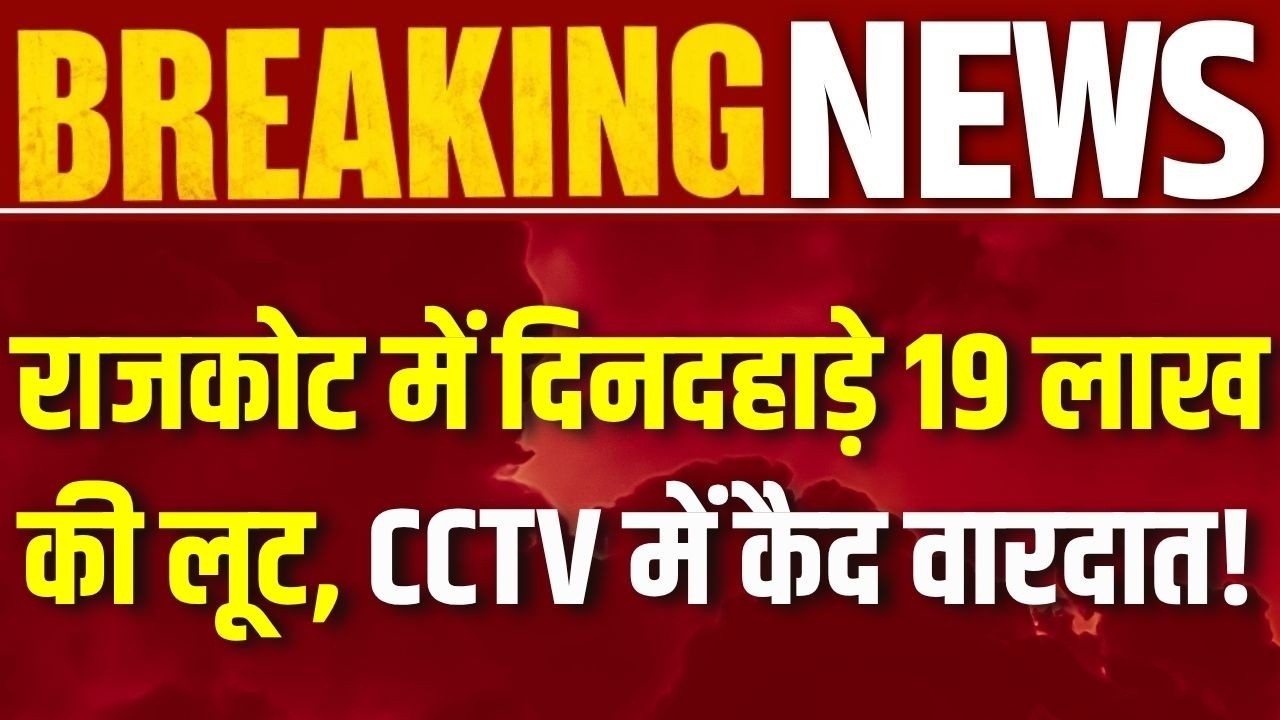 Rajkot News : राजकोट में दिनदहाड़े हथियारबंद लूट, 19 लाख लेकर फरार! | Breaking News