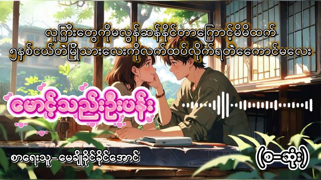 မောင့်သည်းဦးပန်း(စ/ဆုံး)#myanmaraudiobook 