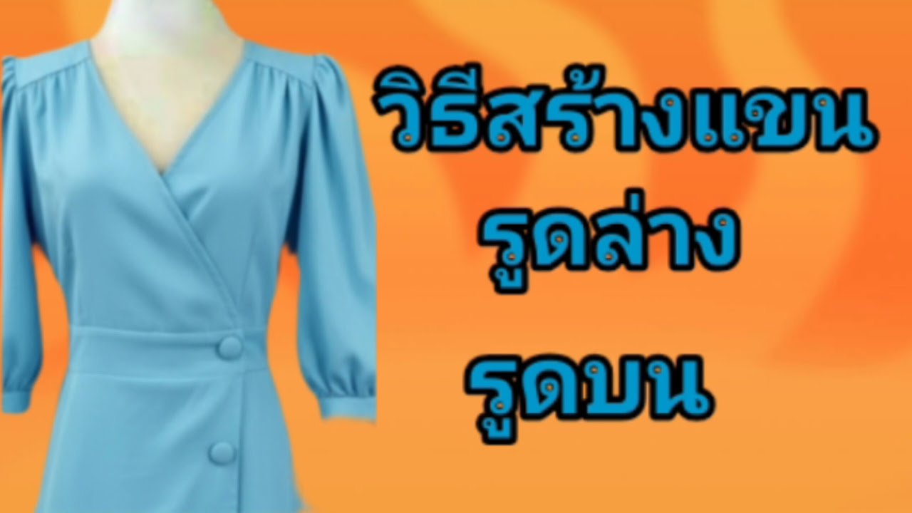 EP226สร้างแขนรูดล่างรูดบนแขน4ส่วน