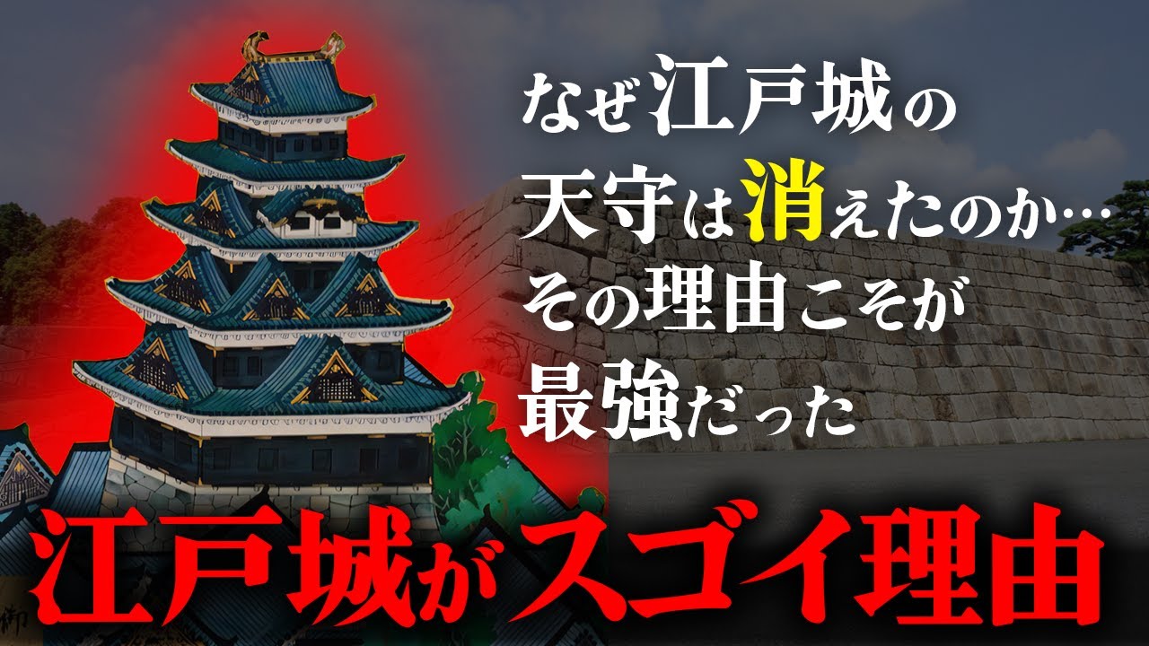 なぜ江戸城の天守閣は消えたのか―巨大な天守台が語る圧倒的すぎる真実