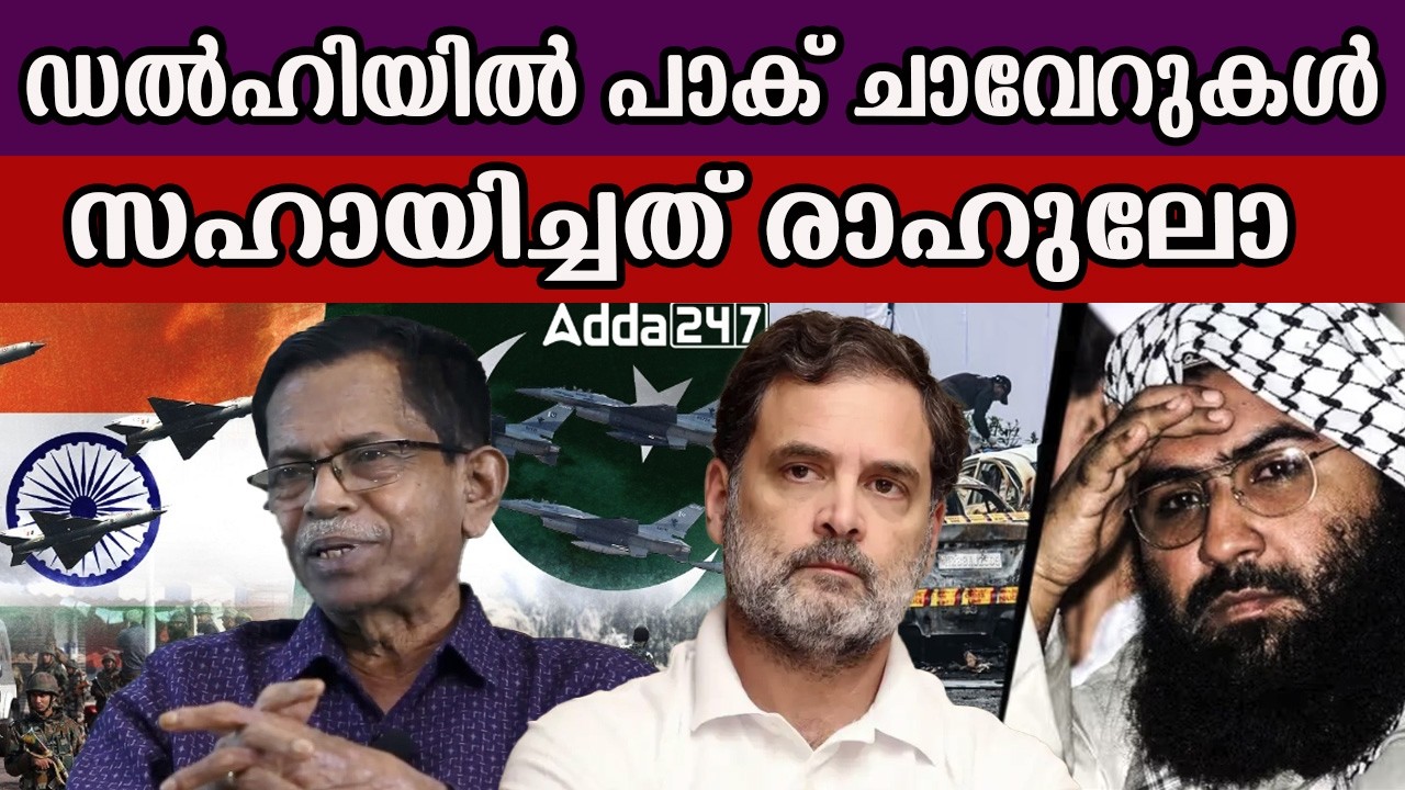 ഡൽഹിയിൽ പാക് ചാവേറുകൾ സഹായിച്ചത് രാഹുലോ #india #pakista #rahulgandhi