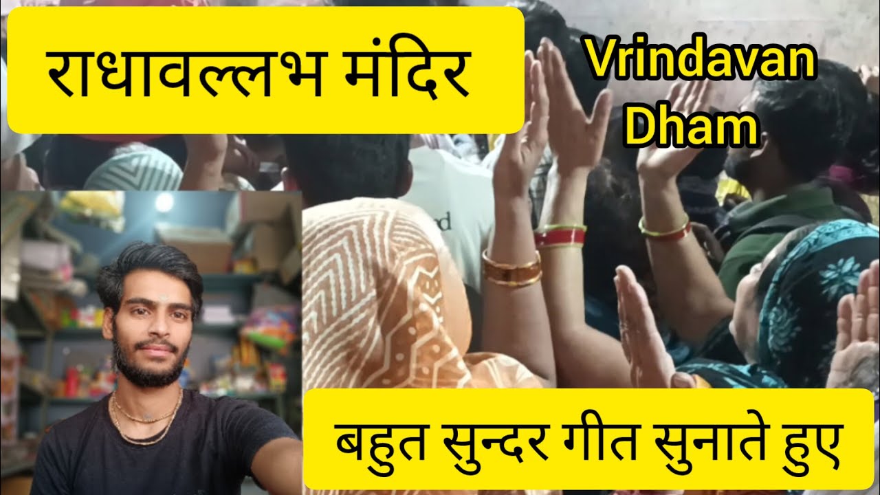 राधावल्लभ लाल को बहुत सुन्दर गीत #radhavallabh