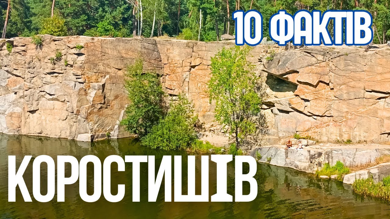 Гранітна столиця України. 10 Фактів про Коростишів, які ви не знали