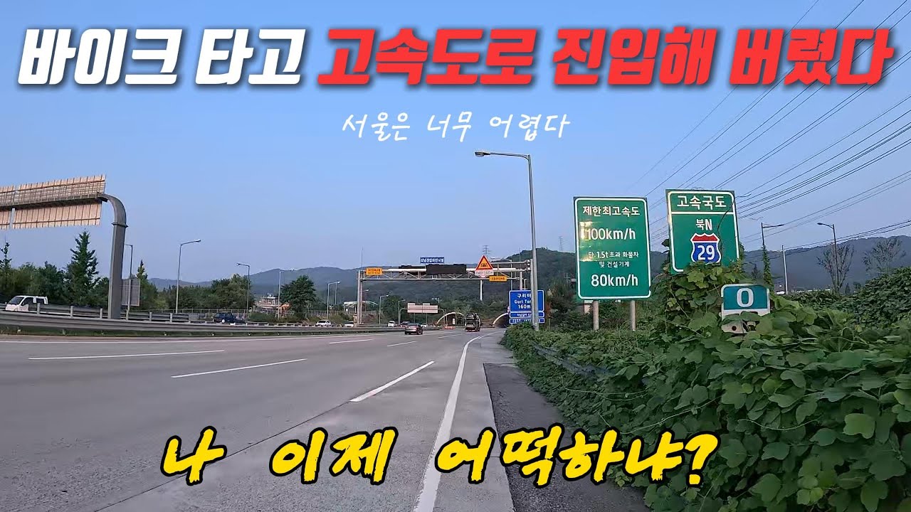 바이크 타고 고속도로 진입 서울은 너무 어렵다 지방러의 고충 양만장 강원도 속초 미시령IC