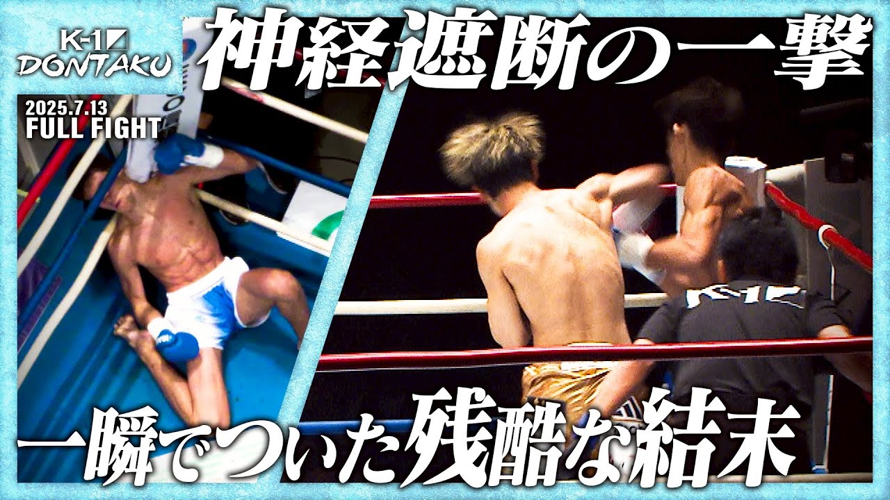 寺田 匠vsアンゲロス・カポニス/スーパーファイト/-59kg契約/25.7.13「ECO信頼サービス株式会社 presents K-1 DONTAKU」