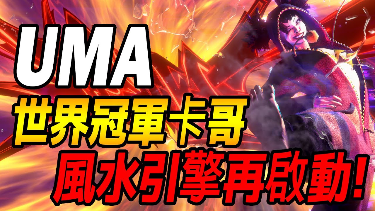 💥SF6💥前世界冠軍風水引擎再開! UMA(JURI) 💥#快打6 #SF6 #スト6 #街霸6 #streetfighter
