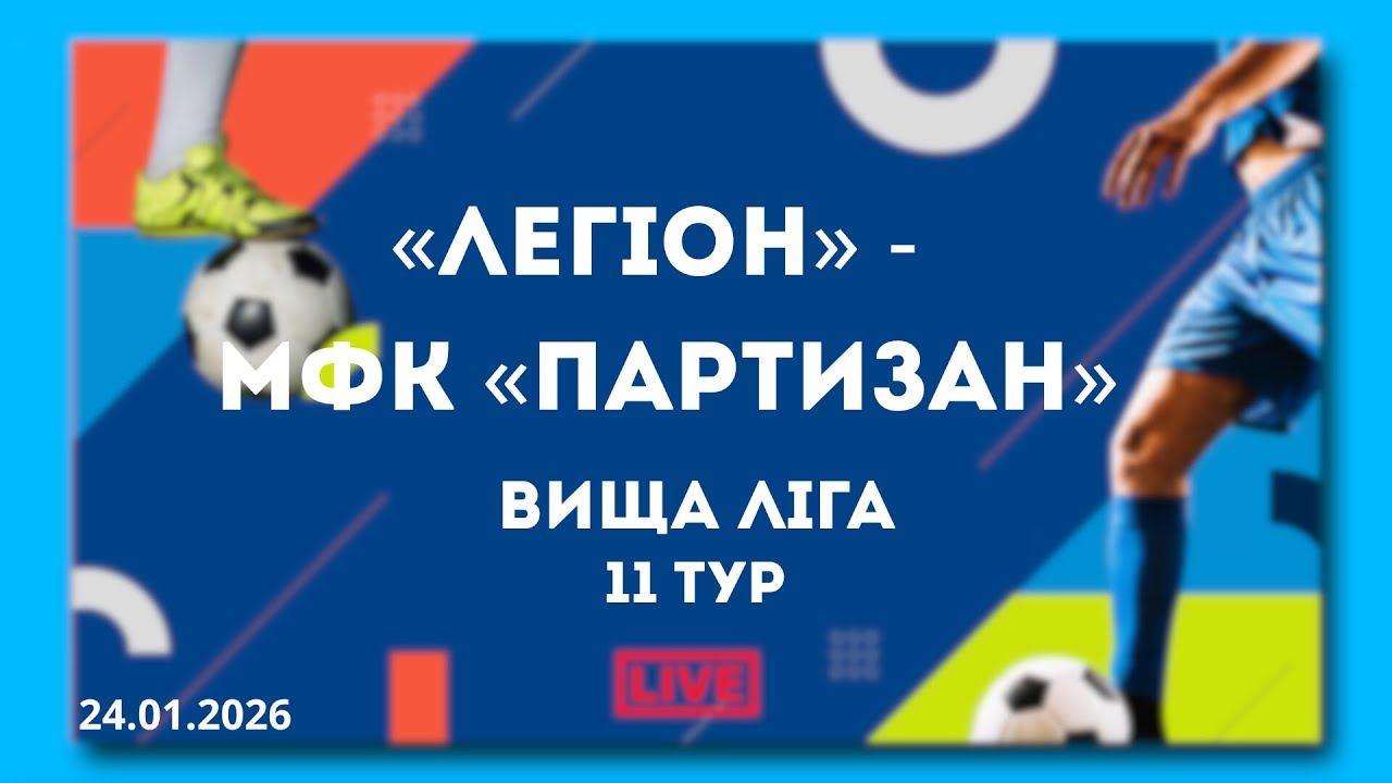 LIVE | «Легіон» - МФК «Партизан»